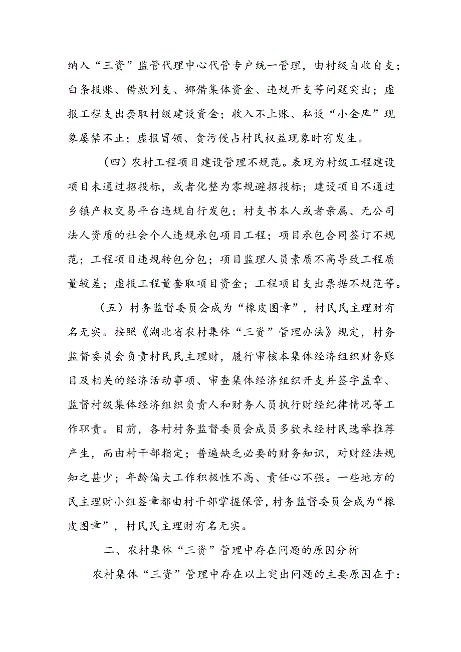 三资巡查问题整改报告(通用6篇).docx_第3页