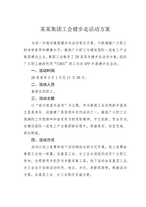 某某集团工会健步走活动方案.docx