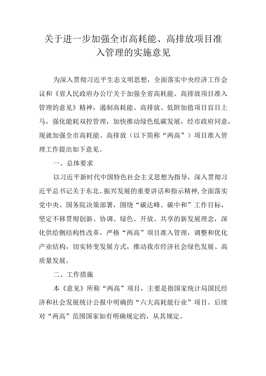 关于进一步加强全市高耗能、高排放项目准入管理的实施意见.docx_第1页