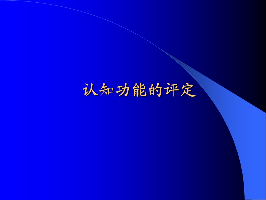 认知功能的评定.ppt_第1页