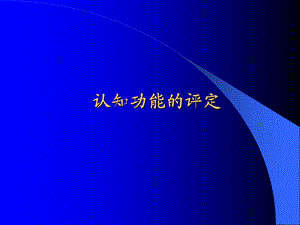 认知功能的评定.ppt