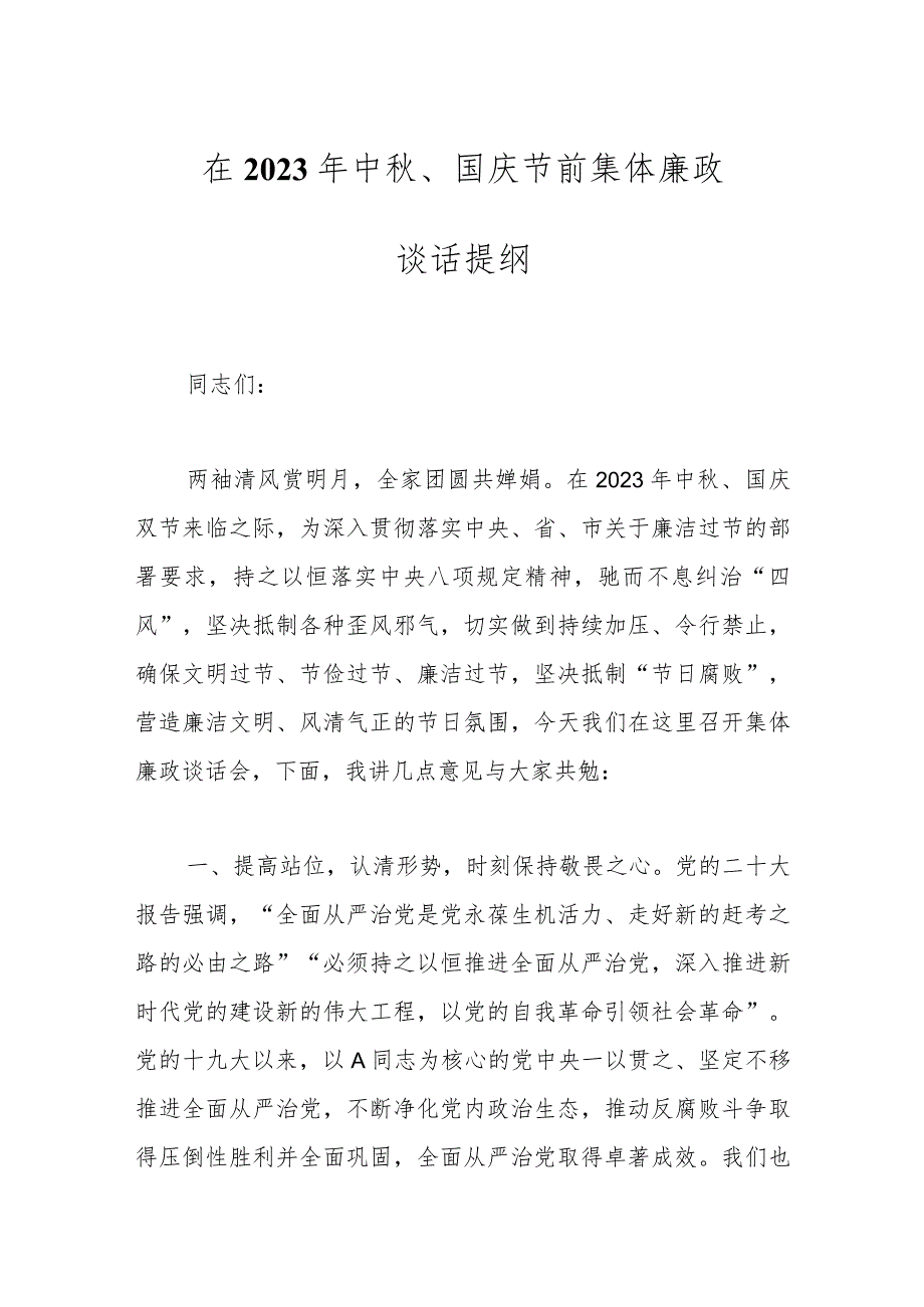 在2023年中秋、国庆节前集体廉政谈话提纲.docx_第1页