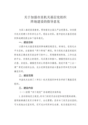 关于加强市直机关基层党组织阵地建设的指导意见.docx