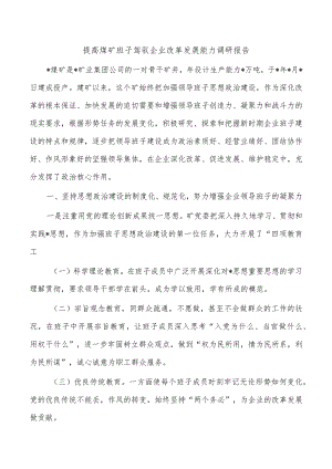 提高煤矿班子驾驭企业改革发展能力调研报告.docx