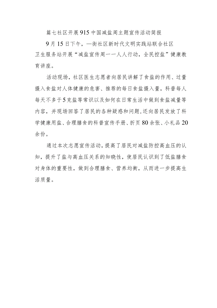 篇七社区开展915中国减盐周主题宣传活动简报.docx_第1页