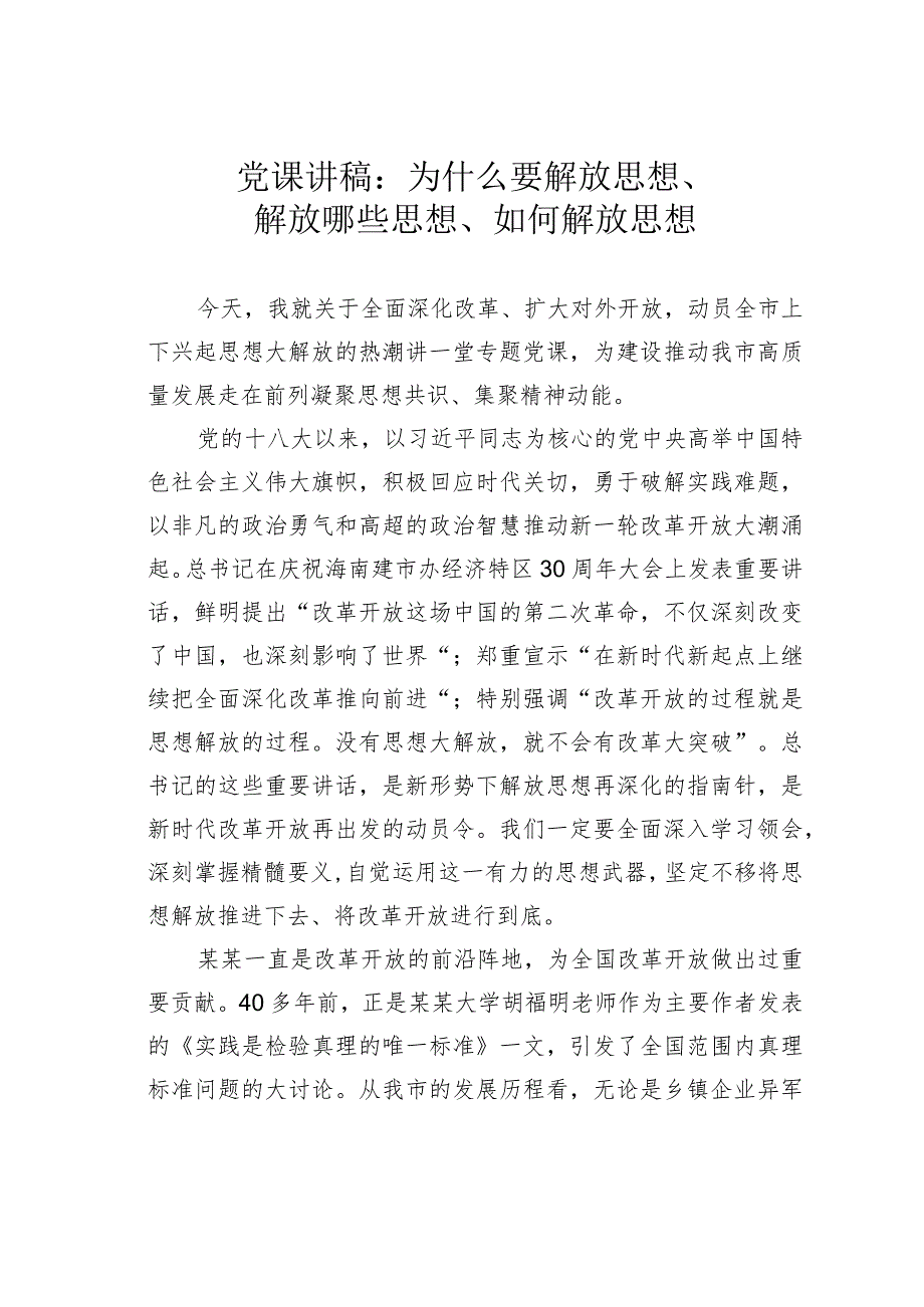 党课讲稿：为什么要解放思想、解放哪些思想、如何解放思想.docx_第1页