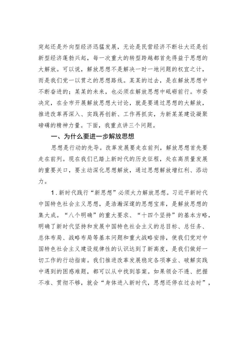 党课讲稿：为什么要解放思想、解放哪些思想、如何解放思想.docx_第2页