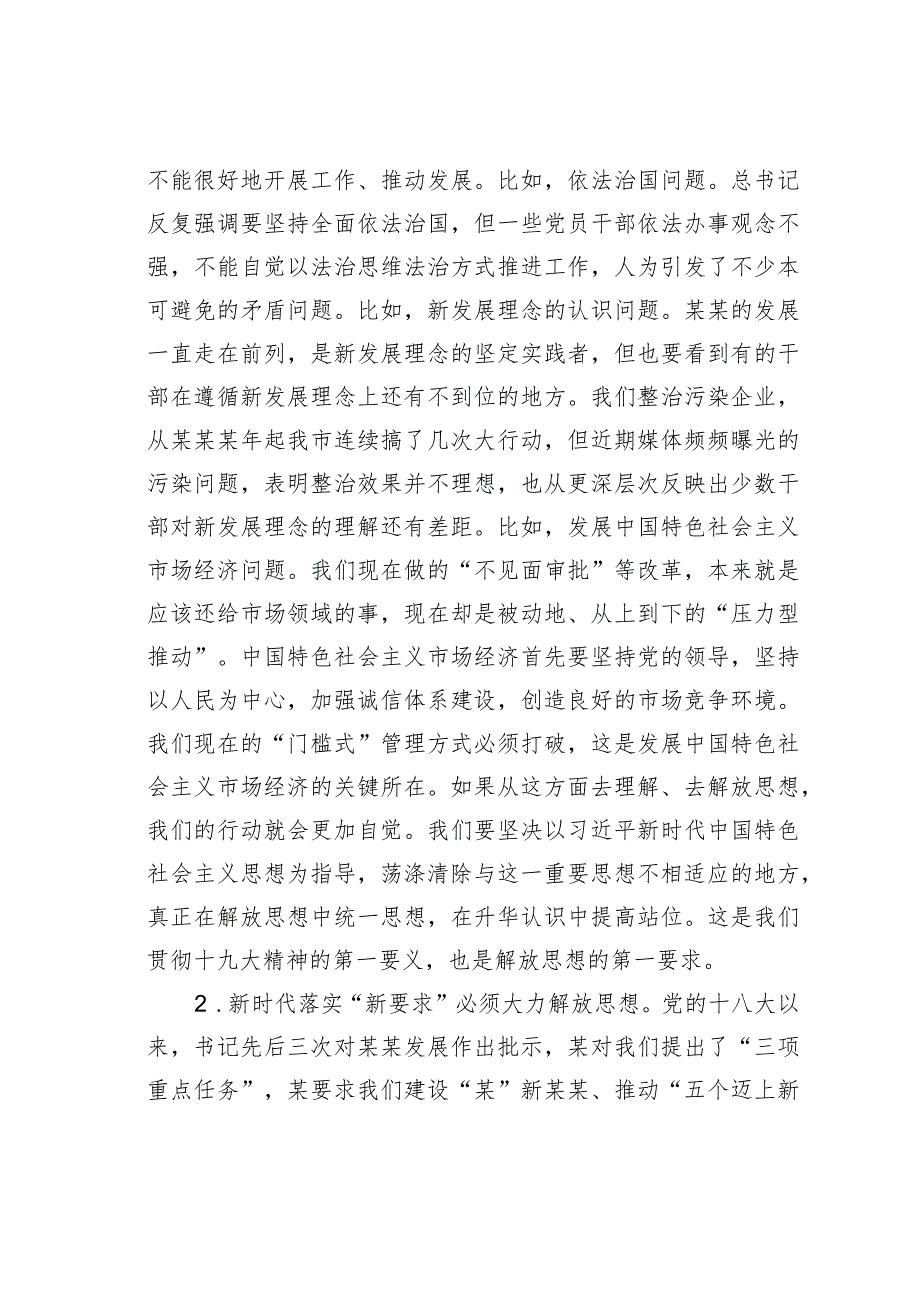 党课讲稿：为什么要解放思想、解放哪些思想、如何解放思想.docx_第3页