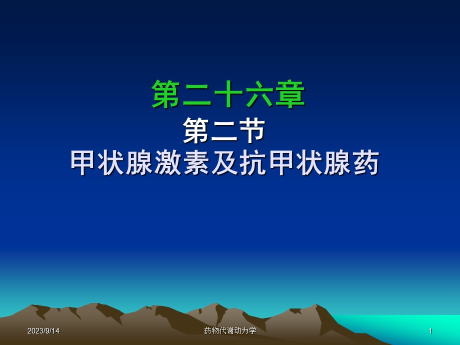 西医药理学第二十六章第一节甲状腺.ppt_第1页