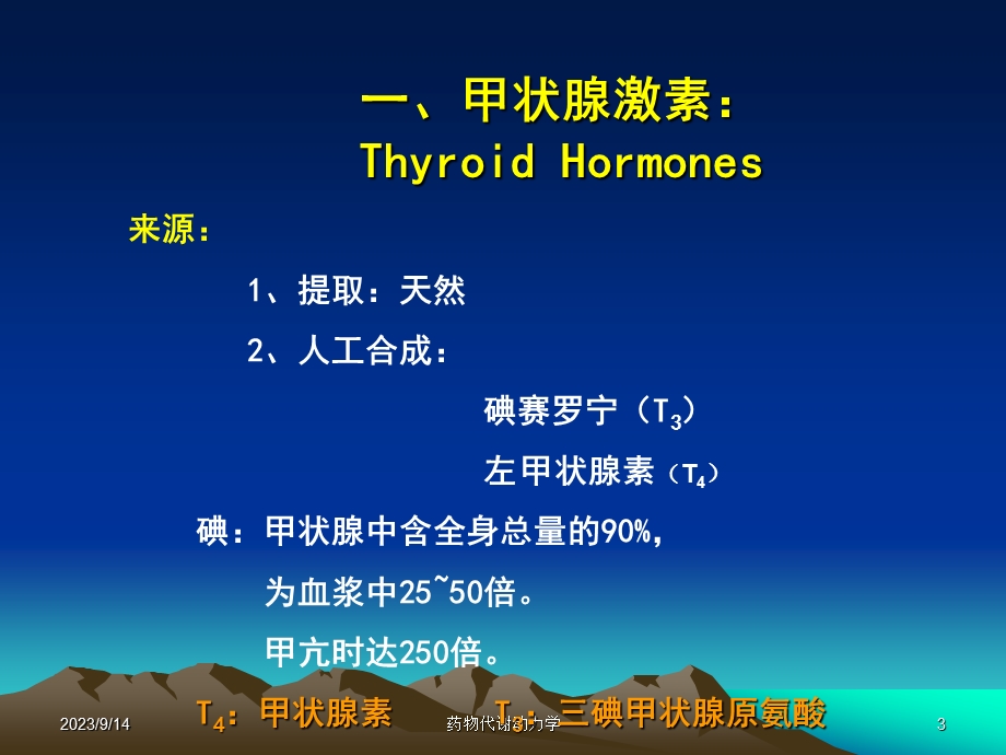 西医药理学第二十六章第一节甲状腺.ppt_第3页