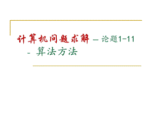 计算机问题求解算法方法.ppt