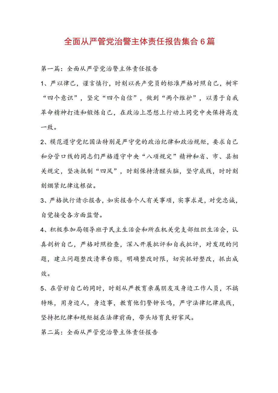 全面从严管党治警主体责任报告集合6篇.docx_第1页