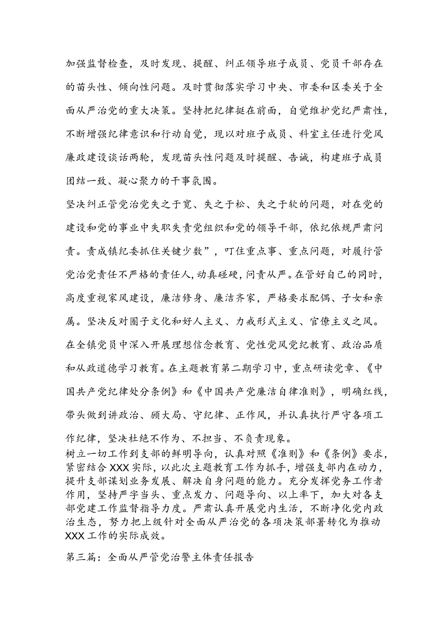 全面从严管党治警主体责任报告集合6篇.docx_第3页