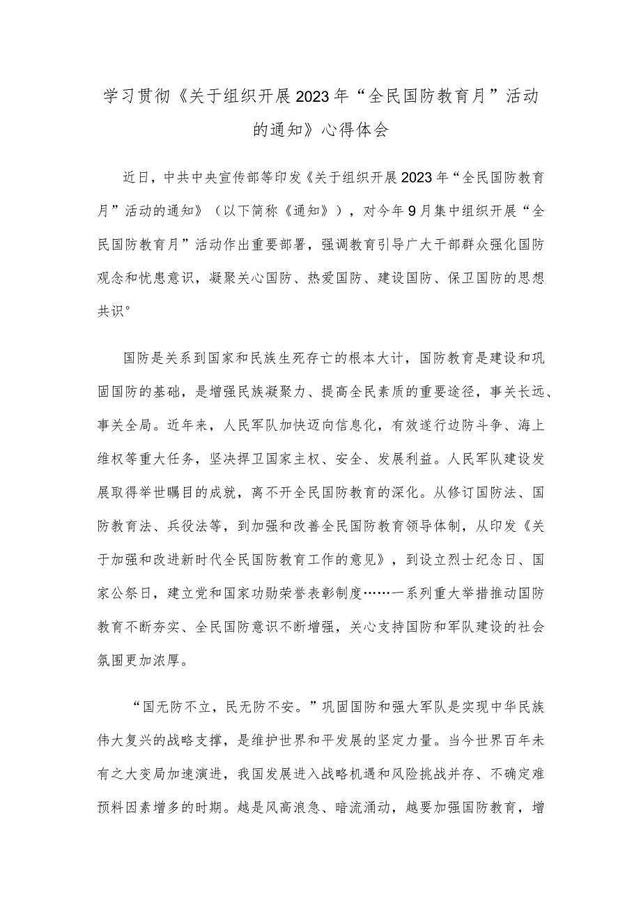 学习贯彻《关于组织开展2023年“全民国防教育月”活动的通知》心得体会.docx_第1页