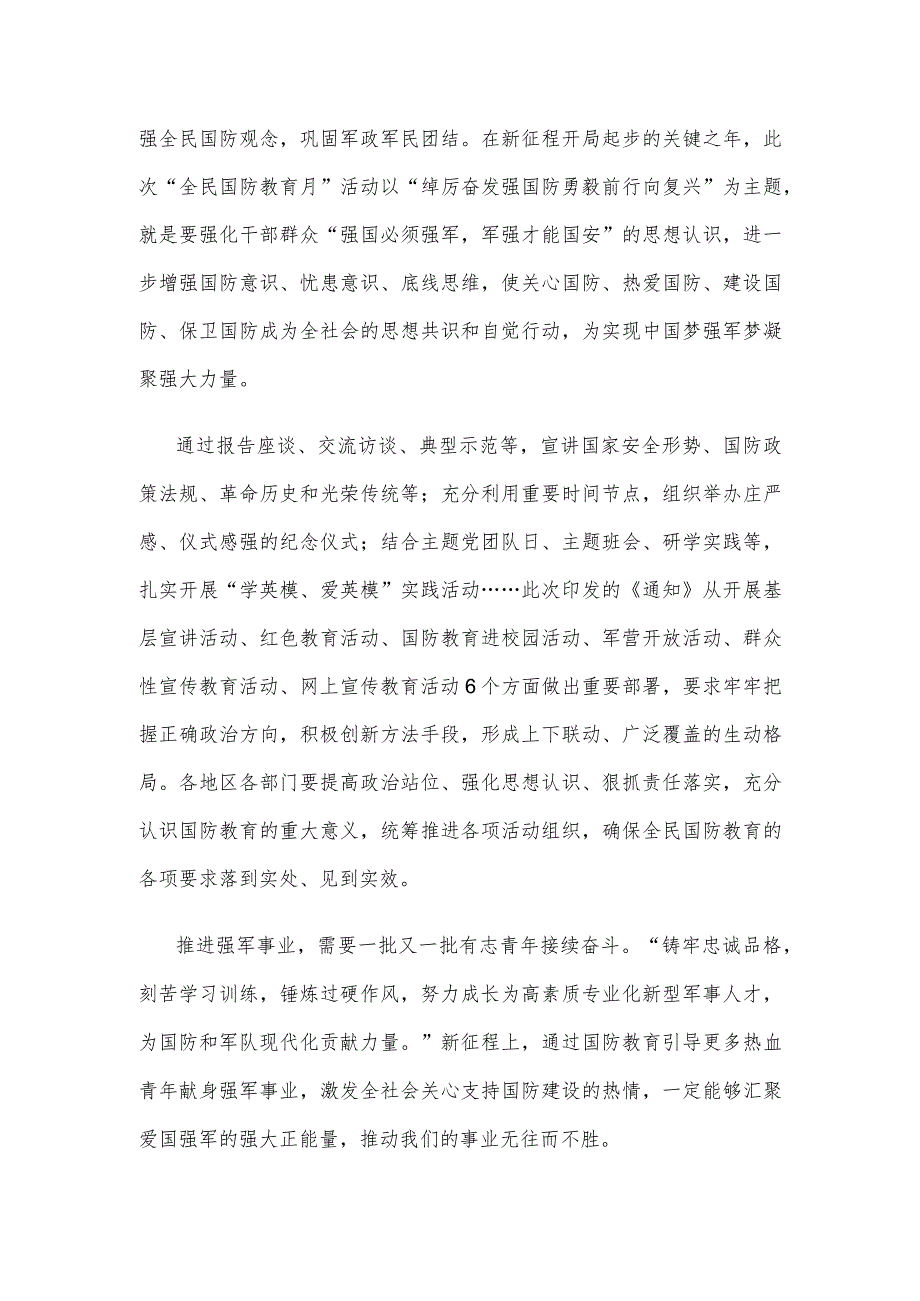 学习贯彻《关于组织开展2023年“全民国防教育月”活动的通知》心得体会.docx_第2页