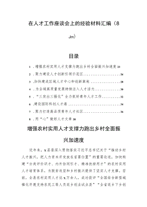 在人才工作座谈会上的经验材料汇编（8篇）.docx