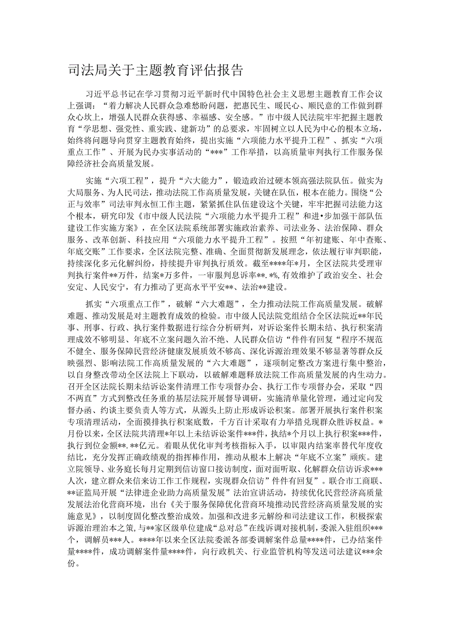 司法局关于主题教育评估报告.docx_第1页