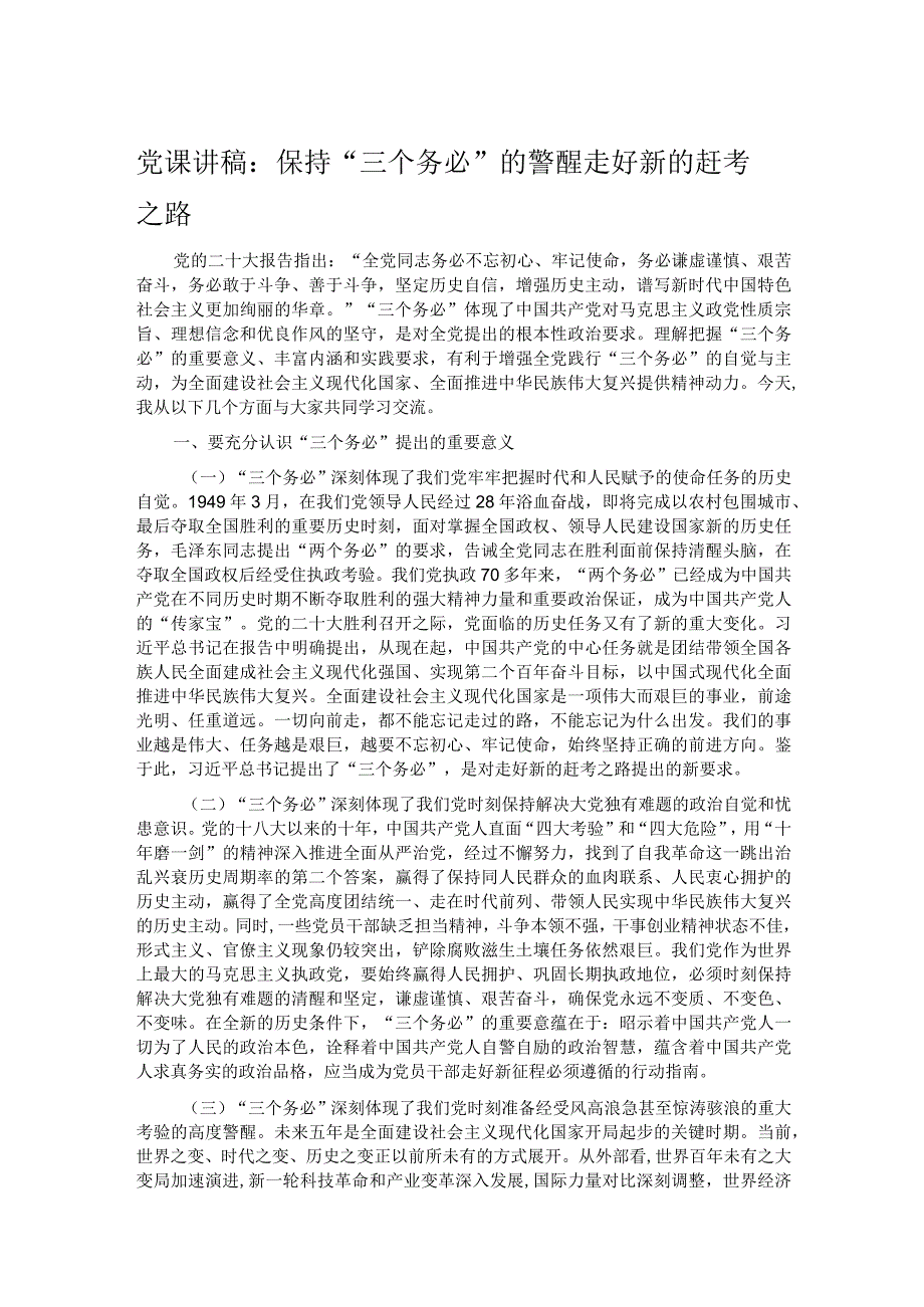 党课讲稿：保持“三个务必”的警醒 走好新的赶考之路.docx_第1页