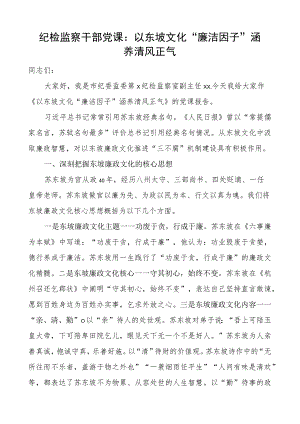 纪检监察干部团队课以东坡文化廉洁因子涵养清风正气z讲稿.docx