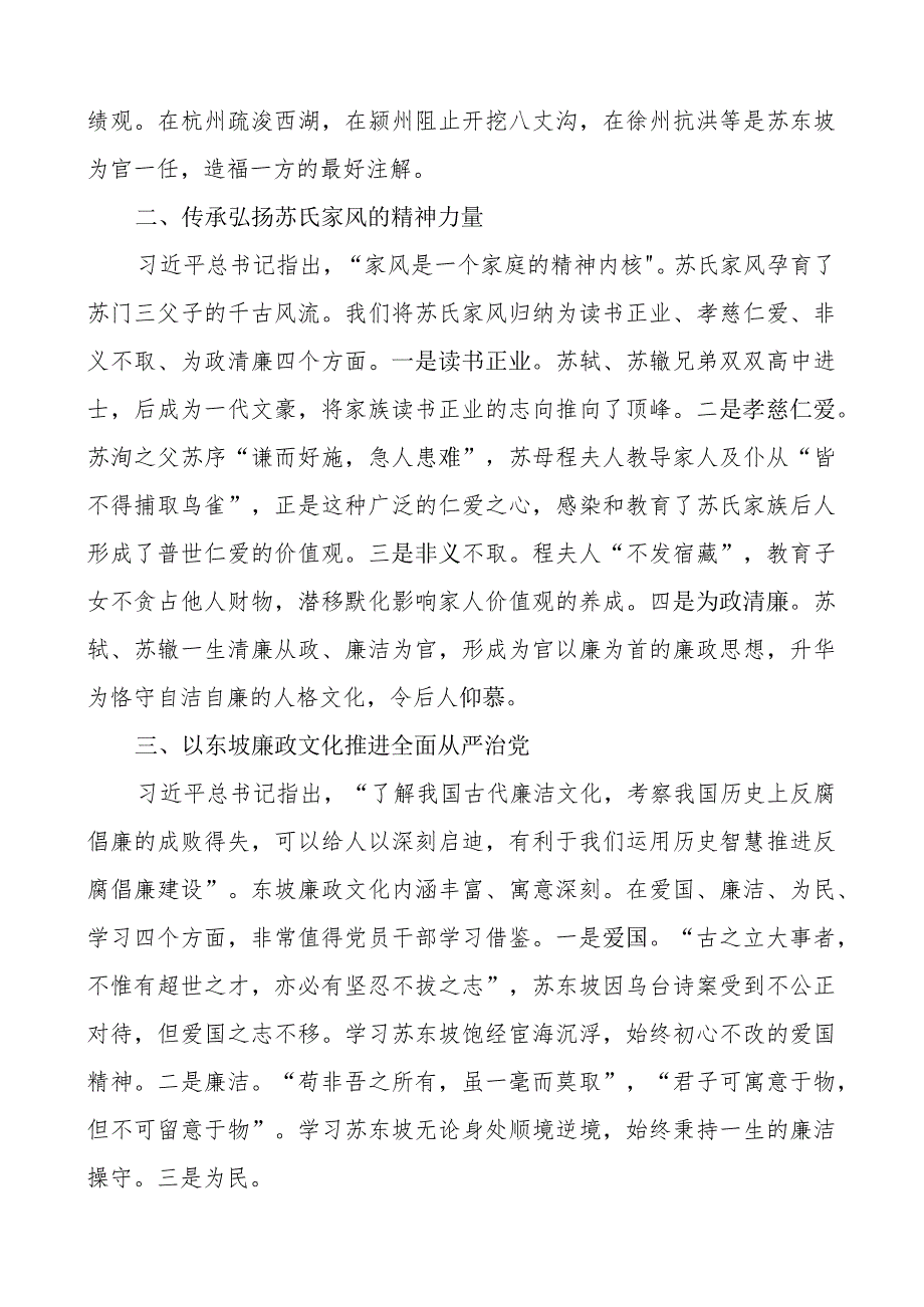 纪检监察干部团队课以东坡文化廉洁因子涵养清风正气z讲稿.docx_第2页