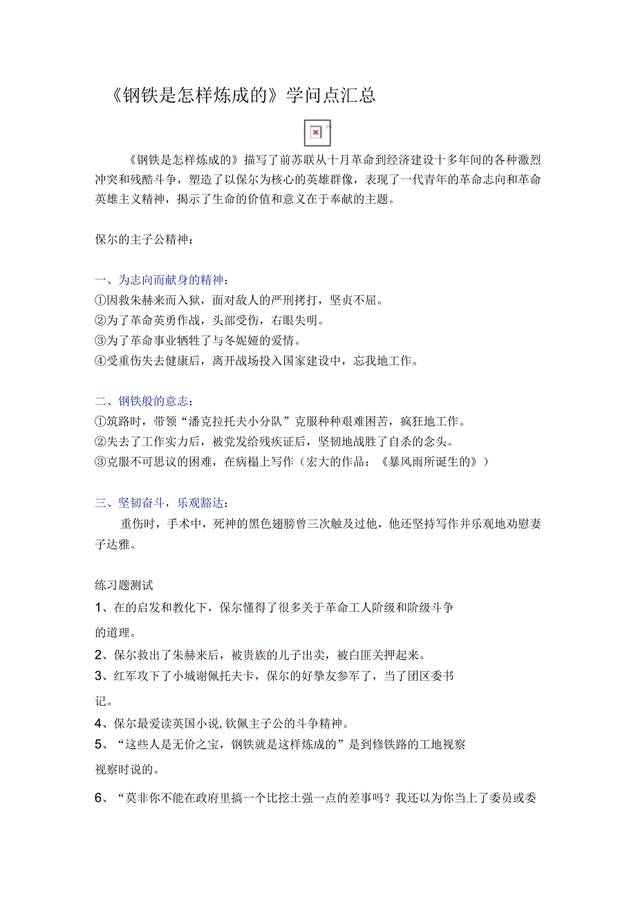 《钢铁是怎样炼成的》知识点汇总.docx_第1页