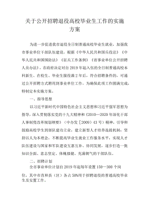 关于公开招聘退役高校毕业生工作的实施方案.docx