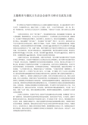 主题教育专题民主生活会会前学习研讨交流发言提纲.docx