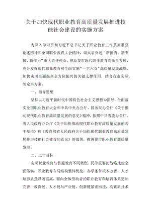 关于加快现代职业教育高质量发展推进技能社会建设的实施方案.docx