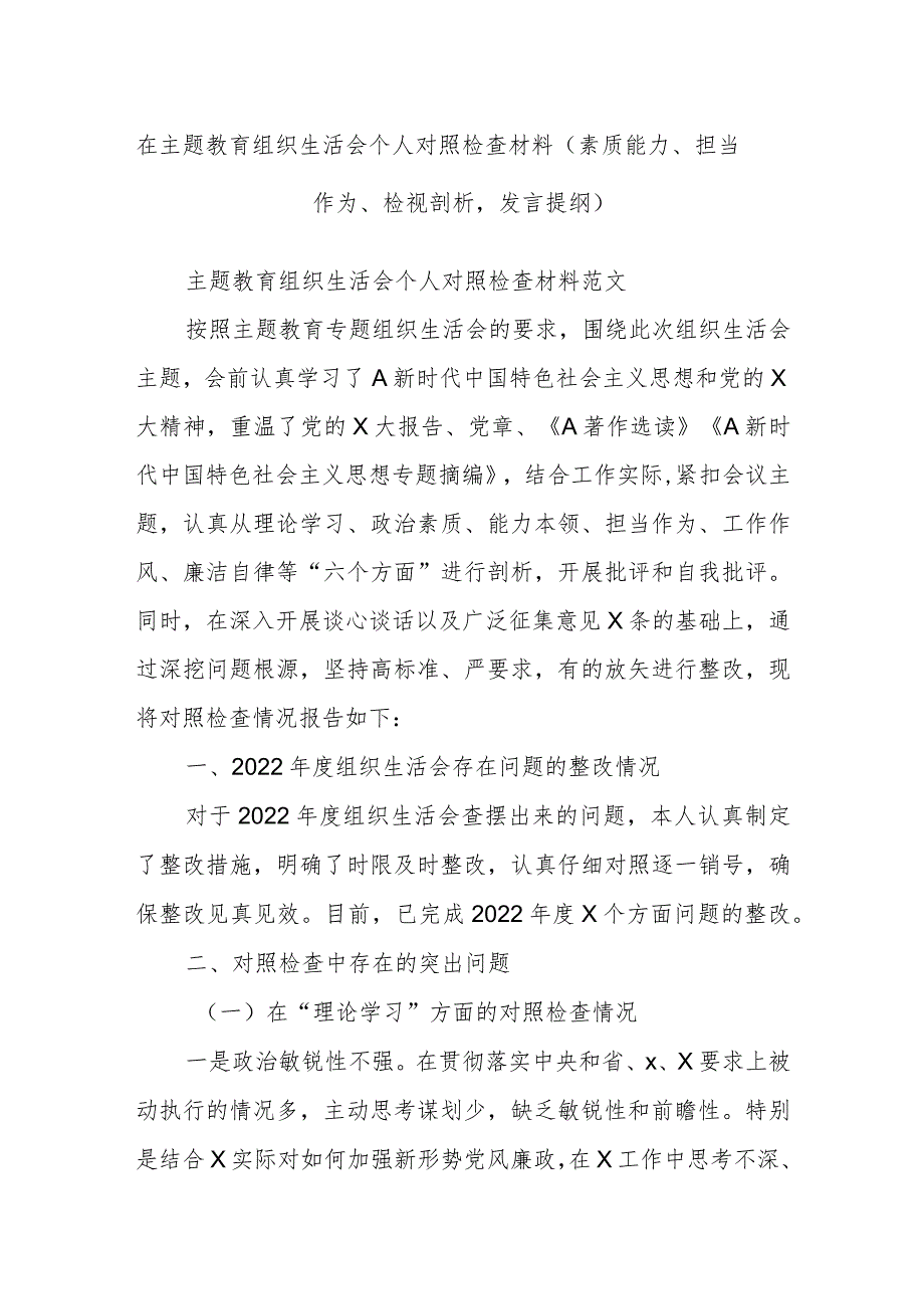 在主题教育组织生活会个人对照检查材料（素质能力、担当作为、检视剖析发言提纲）.docx_第1页