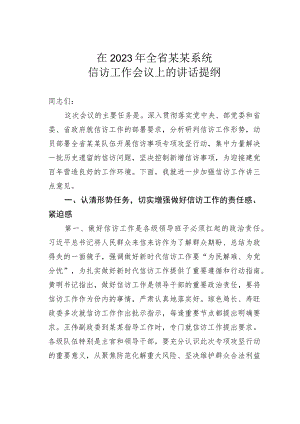 在2023年全省某某系统信访工作会议上的讲话提纲.docx