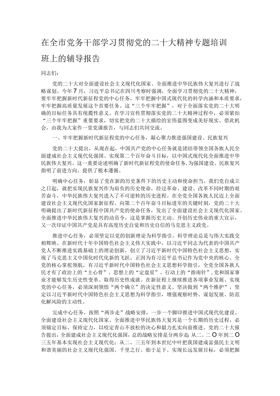 在全市党务干部学习贯彻党的二十大精神专题培训班上的辅导报告.docx_第1页