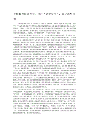 主题教育研讨发言：用好“思想宝库”强化思想引领.docx