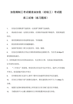 加氢精制工考试蜡渣油加氢（初级工） 考试题库二试卷(练习题库).docx