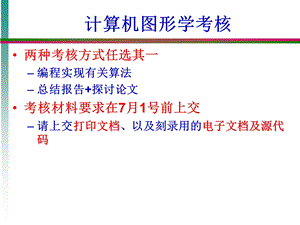 计算机图形学考核.ppt