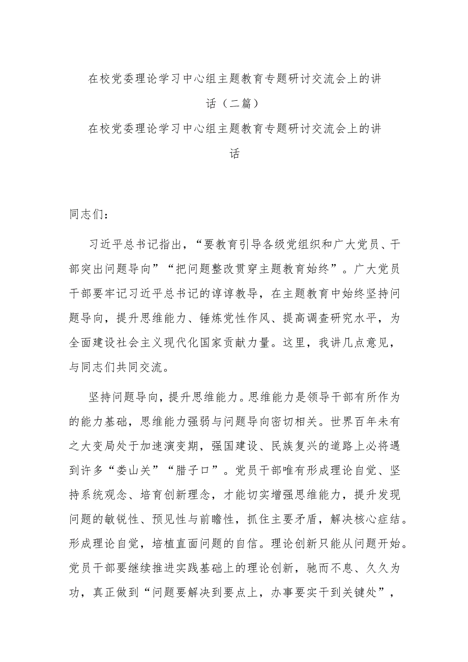 在校党委理论学习中心组主题教育专题研讨交流会上的讲话(二篇).docx_第1页