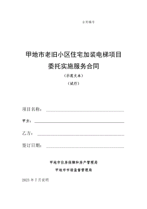 老旧小区住宅加装电梯项目委托实施服务合同.docx