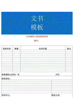 公共建筑小型设施验收单模板.docx