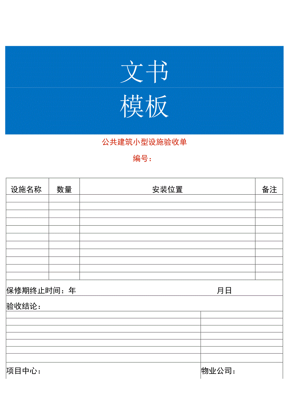 公共建筑小型设施验收单模板.docx_第1页