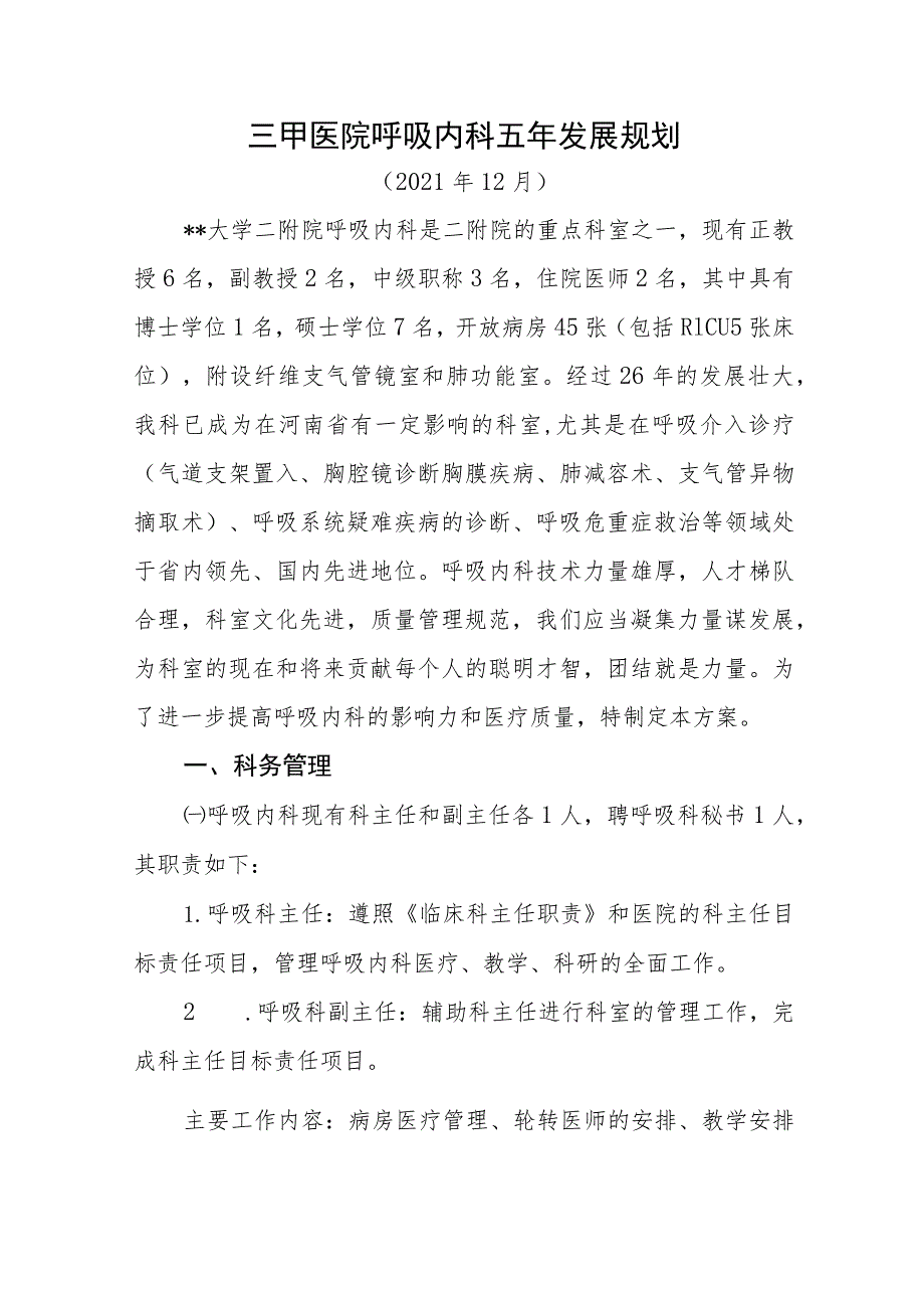 三甲医院呼吸内科五年发展规划.docx_第1页