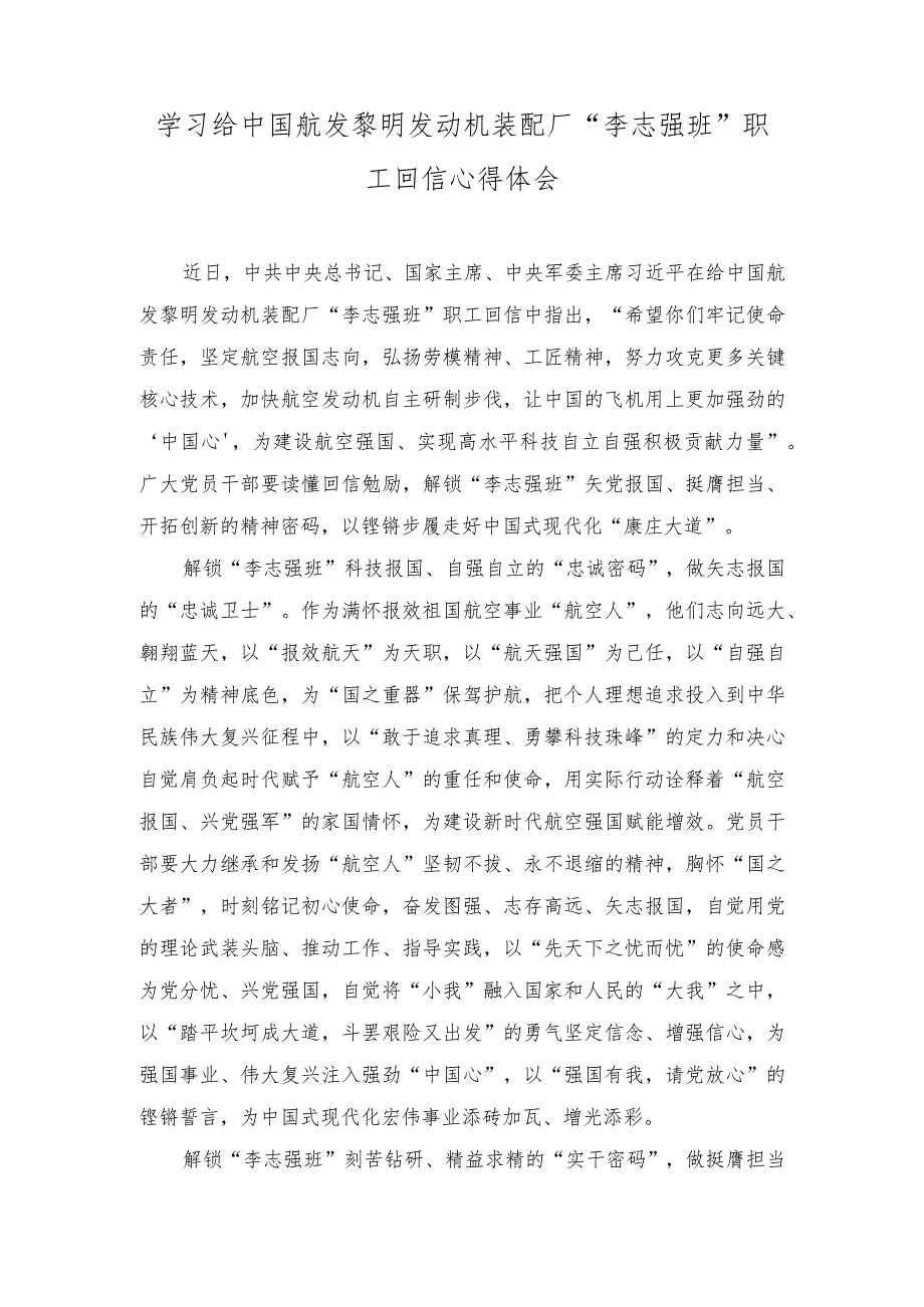 （2篇）2023年学习给中国航发黎明发动机装配厂“李志强班”职工回信心得体会.docx_第1页