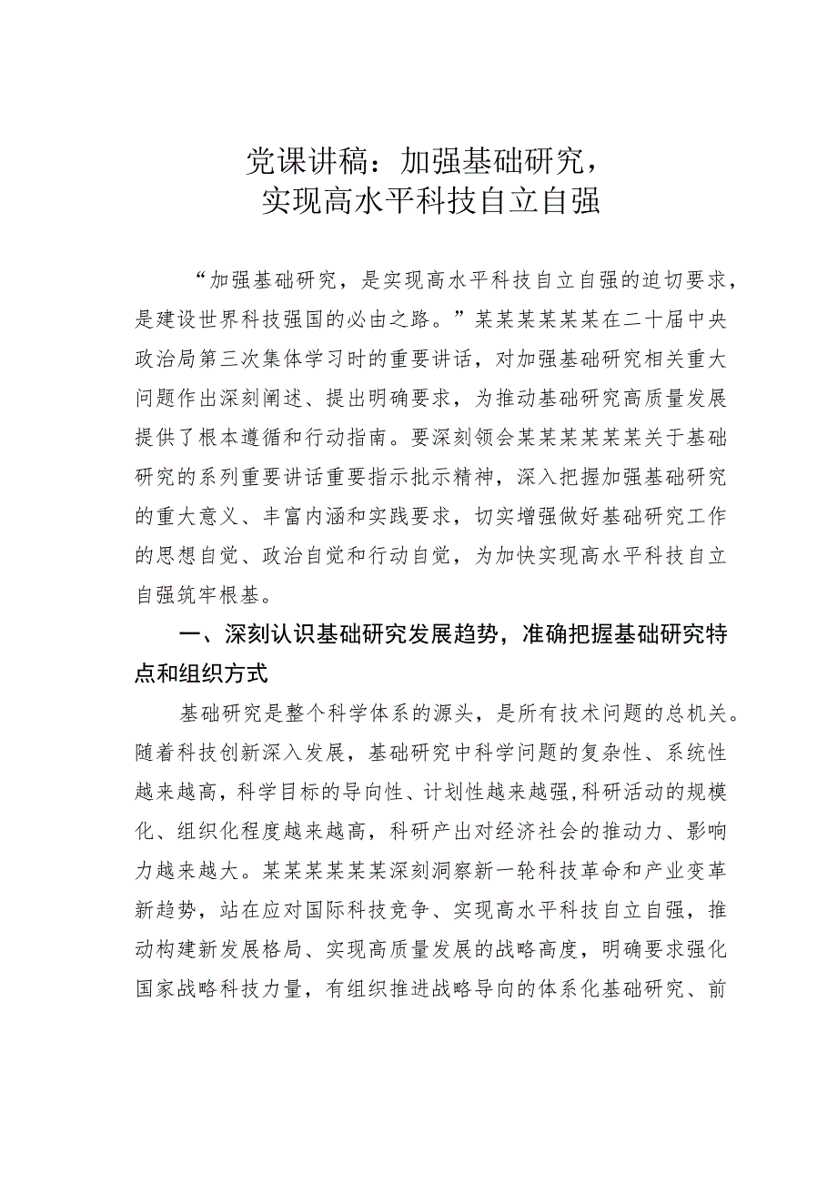 党课讲稿：加强基础研究实现高水平科技自立自强.docx_第1页