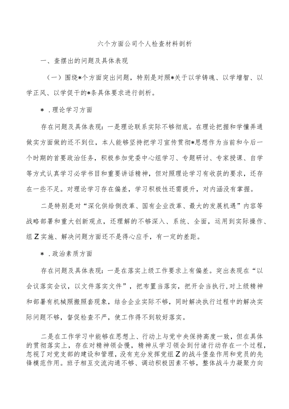 六个方面公司个人检查材料剖析.docx_第1页