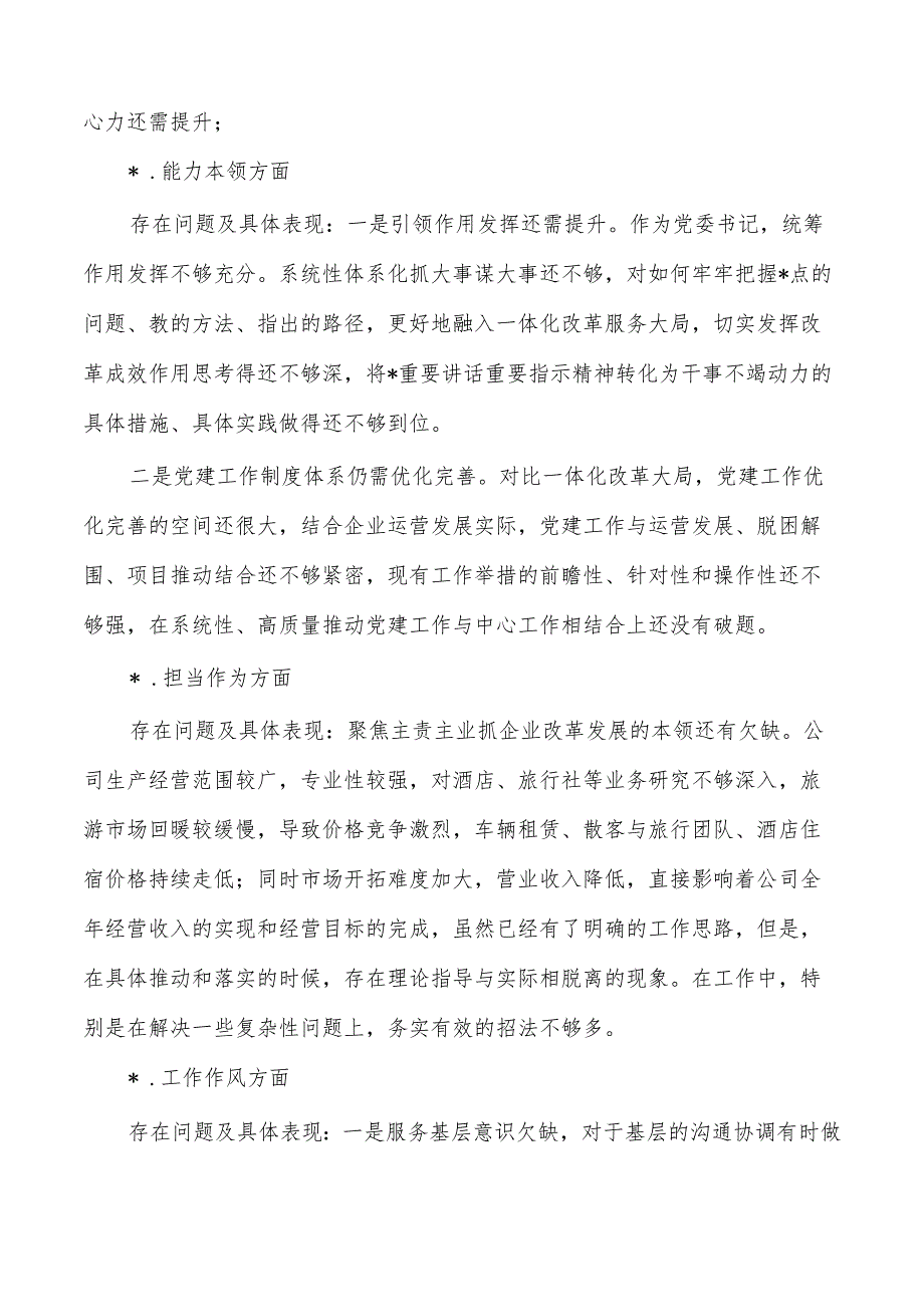 六个方面公司个人检查材料剖析.docx_第2页