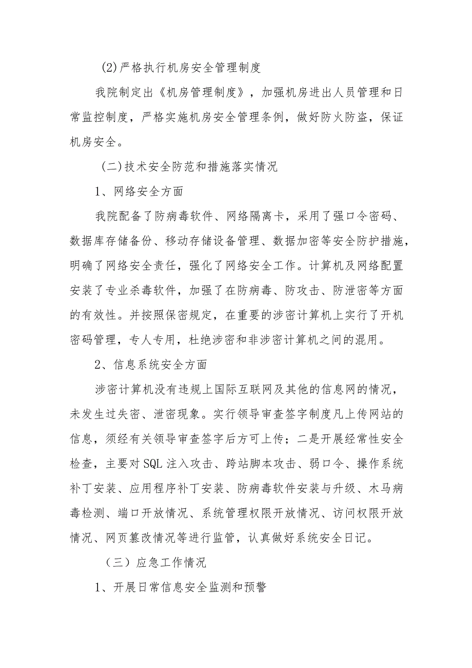 医院2023年度网络安全自查自纠总结报告篇3.docx_第3页