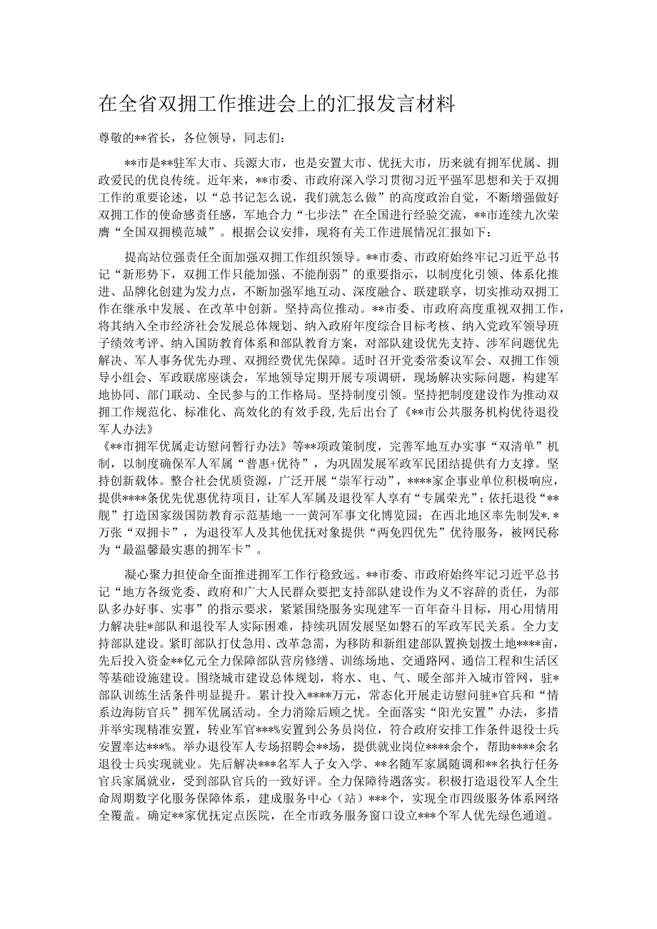 在全省双拥工作推进会上的汇报发言材料.docx_第1页