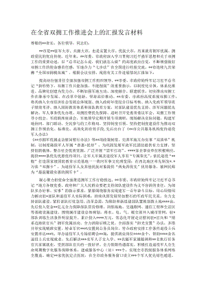 在全省双拥工作推进会上的汇报发言材料.docx