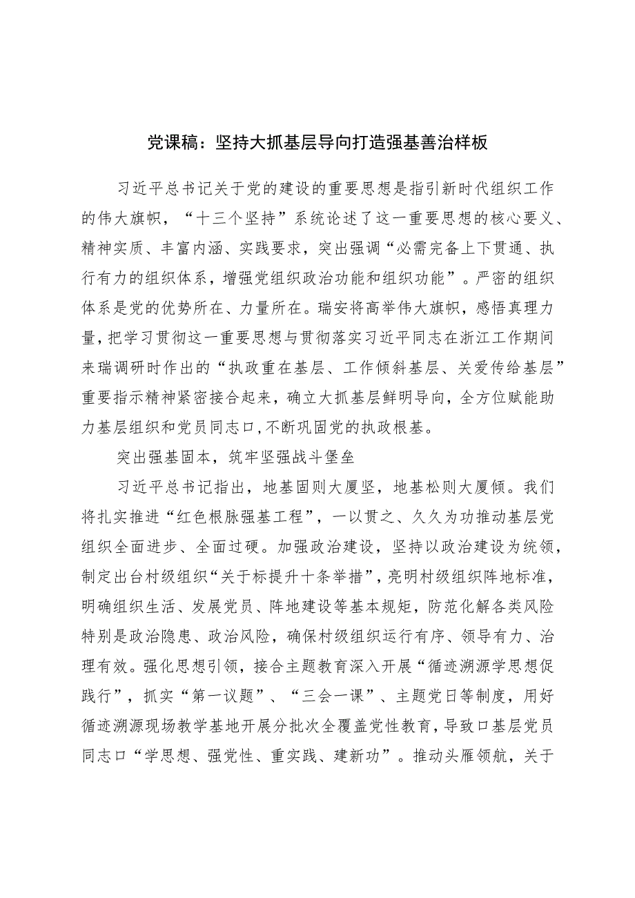 党课稿：坚持大抓基层导向打造强基善治样板.docx_第1页