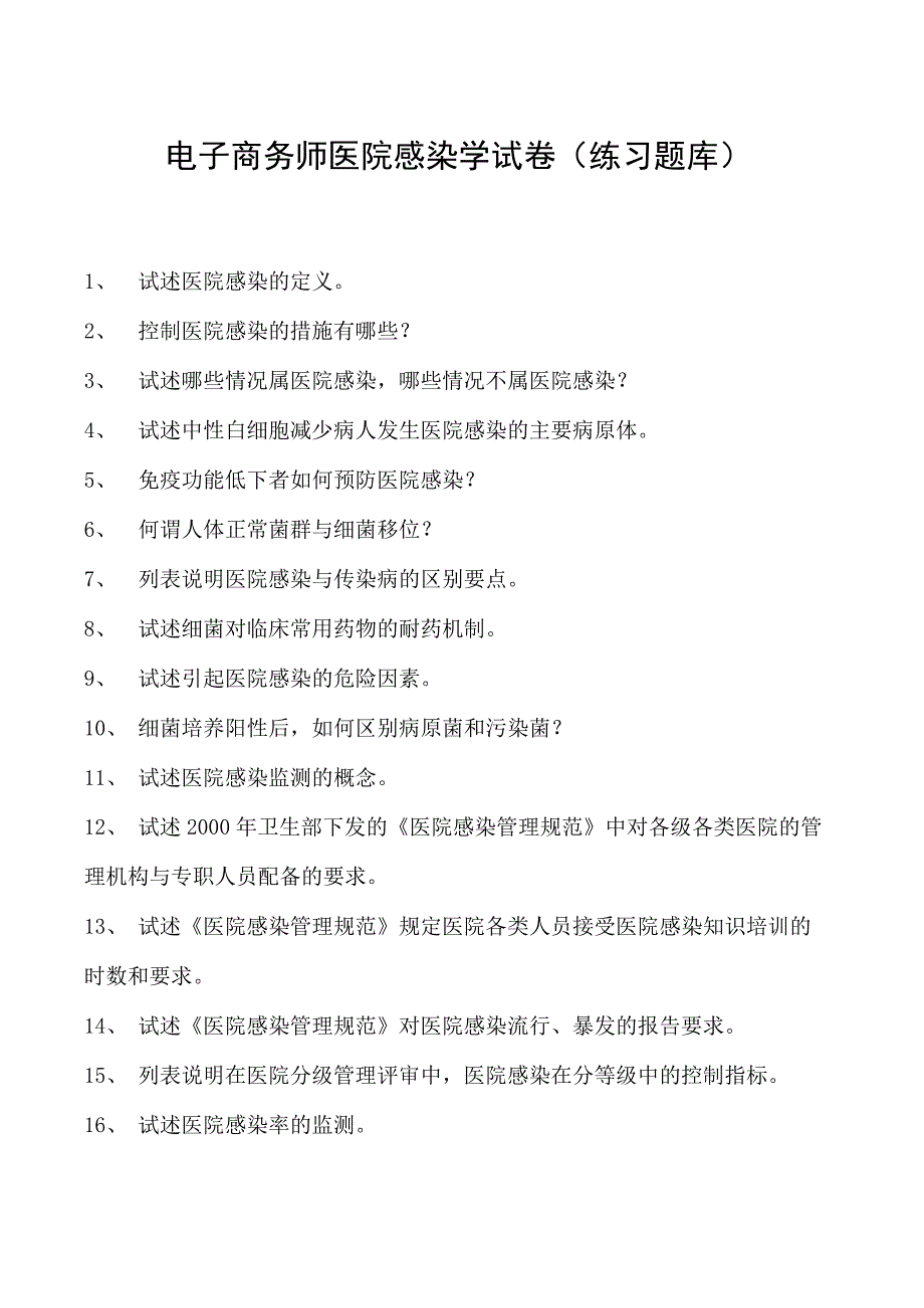 电子商务师医院感染学试卷(练习题库).docx_第1页