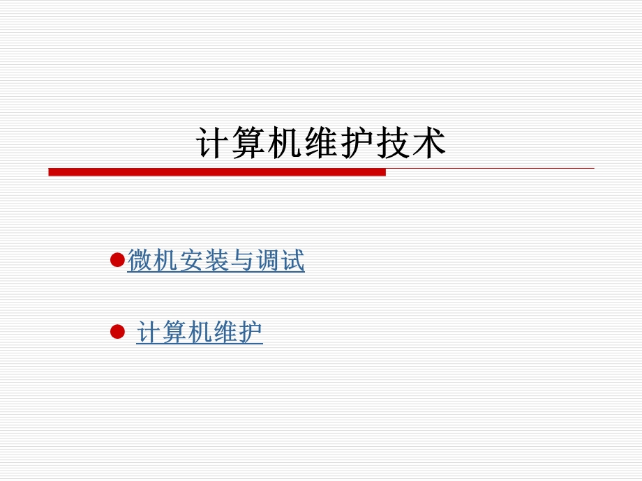 计算机维护技术教学课件计算机维护技术2.ppt_第2页