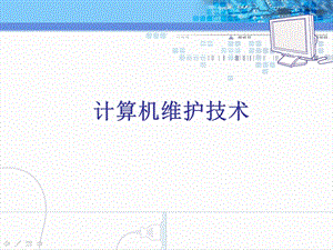 计算机维护技术教学课件计算机维护技术2.ppt